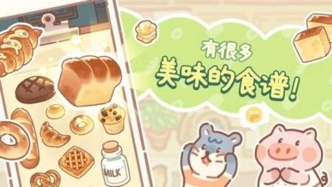 小熊面包店中文版截图